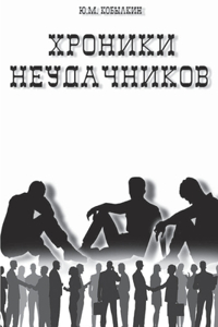 Хроники неудачников