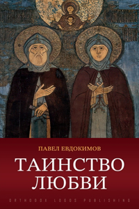 Таинство любви