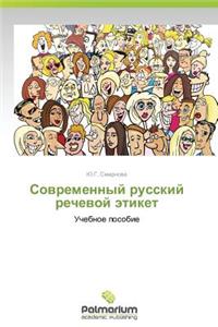 Sovremennyy Russkiy Rechevoy Etiket