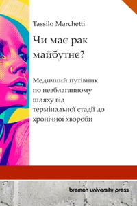 Чи має рак майбутнє?