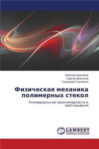 Fizicheskaya Mekhanika Polimernykh Stekol