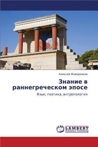 Znanie V Rannegrecheskom Epose