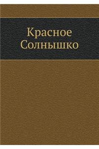 Красное Солнышко