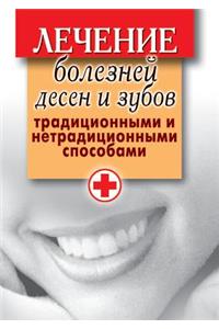 Лечение болезней десен и зубов традициоl