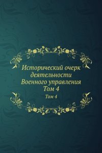 Istoricheskij ocherk deyatelnosti Voennogo upravleniya