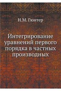 Интегрирование уравнений первого поряд