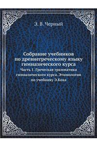 Собрание учебников по древнегреческому