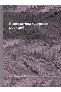 Кинематика ядерных реакций