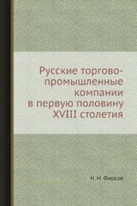 Russkie torgovo-promyshlennye kompanii v pervuyu polovinu XVIII stoletiya