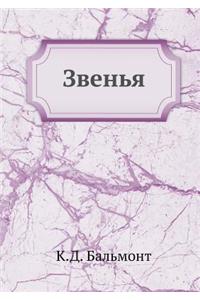 Звенья