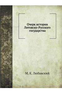 Очерк истории Литовско-Русского государ