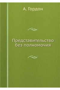 Представительство без полномочия