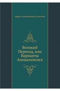 Великий Переход, или Варианты Апокалипсис