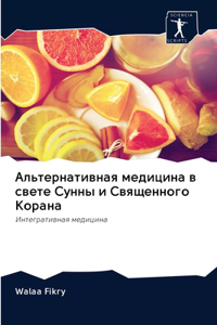 Альтернативная медицина в свете Сунны и 
