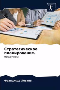 Стратегическое планирование.