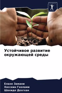 Устойчивое развитие окружающей среды