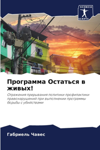 Программа Остаться в живых!