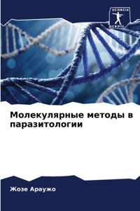Молекулярные методы в паразитологии