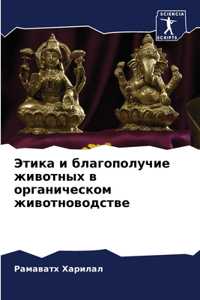 Этика и благополучие животных в органичk