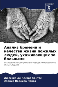 Анализ бремени и качества жизни пожилых лn