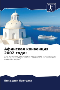 Афинская конвенция 2002 года