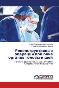 Реконструктивные операции при раке орган
