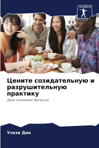 Цените созидательную и разрушительную пр