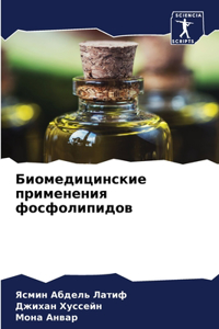 Биомедицинские применения фосфолипидо&