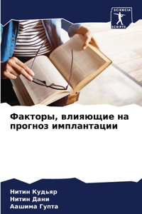 Факторы, влияющие на прогноз имплантации
