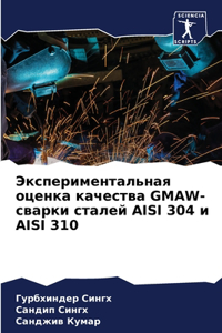 Экспериментальная оценка качества GMAW-свар