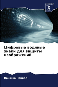 Цифровые водяные знаки для защиты изобрk