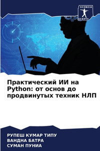 Практический ИИ на Python