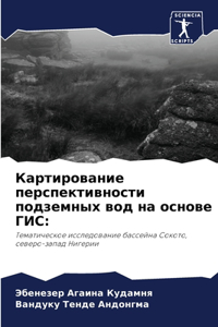 Картирование перспективности подземных &