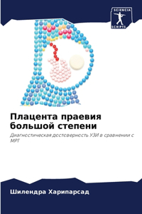 Плацента праевия большой степени