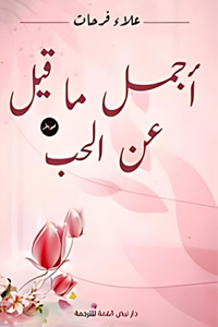 أجمل ما قيل عن الحب