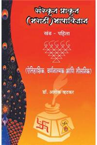 Sanskrut Prakrut (Marathi) Bhashavidnyan Khand 1