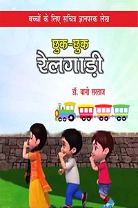 Chhuk-Chhuk Railgadi (Bacchon ke Liye Sachitra Gyanparak Lekh)