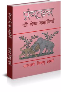 Panchtantra Ki Shresth Kahaniyan [Hardcover] Acharya Vishnu Sharma