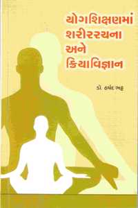 YOGSHIKSHANMA SHARIRRACHANA ANE KRIYAVIGNAN