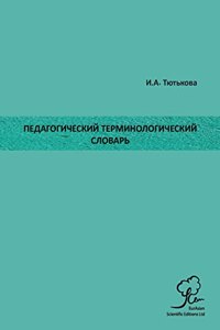 Педагогический Терминологический Слов&