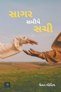 સાગર સમીપે સચી