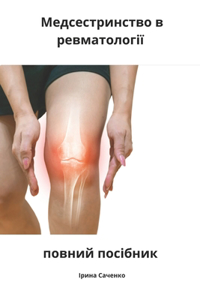 Медсестринство в ревматології повний пос