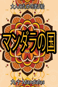 マンダラの国