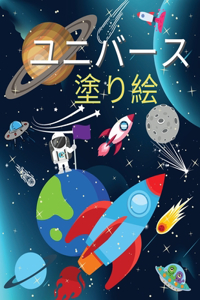宇宙の塗り絵