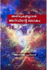 Athirukalillathe Arivinte Lokam