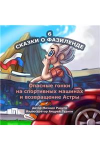 Skazki O Fazilende - 6: Opasnye Gonki Na Sportivnyh Mashinah I Vozvrashhenie Astry