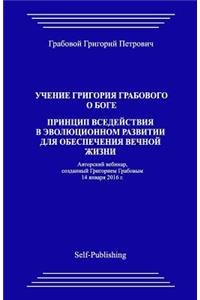 Uchenie Grigorija Grabovogo O Boge. Princip Vsedejstvija V Jevoljucionnom Razvitii Dlja Obespechenija Vechnoj Zhizni.