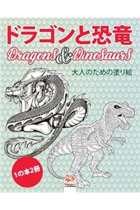 ドラゴンと恐竜 - Dragons & Dinosaurs - 1の本2冊