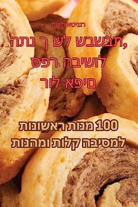 ספר הבישול התנ ך של שבשבת, רול-אפים