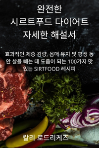 완전한 시르트푸드 다이어트 자세한 해설서